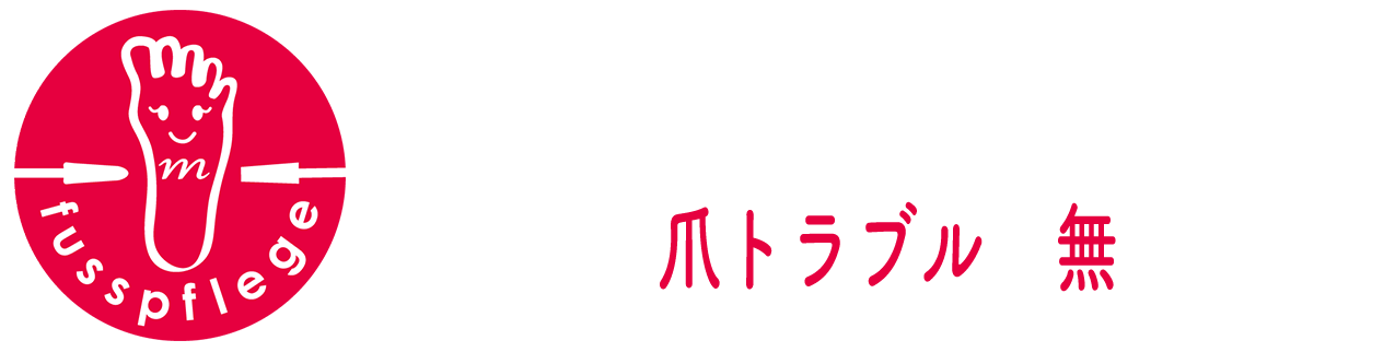 フットケア推進室