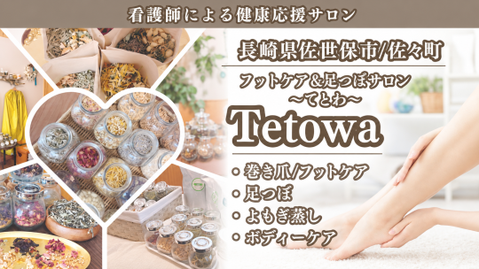 佐々木 幸恵さんのフットケア＆足つぼサロンTetowa
