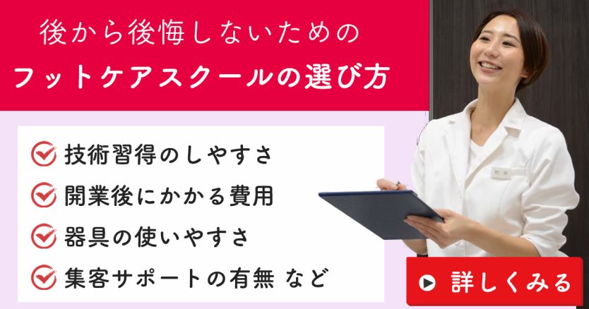 フットケアスクール・フットケア資格の選び方
