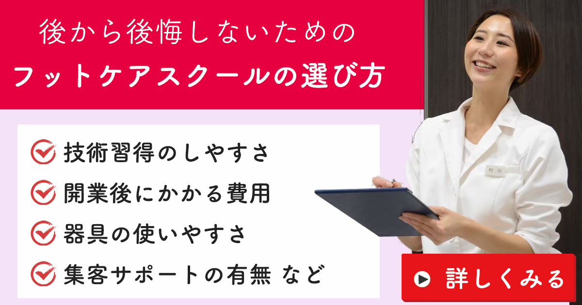 フットケアスクールの選び方｜資格・技術・開業まで失敗しない学校選び