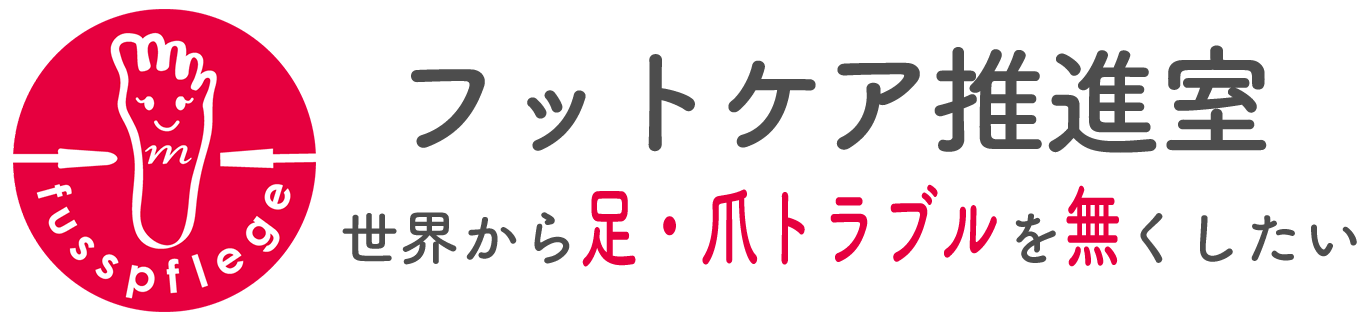 フットケア推進室|フットケア推進室 フットケア推進室|フットケア推進室"