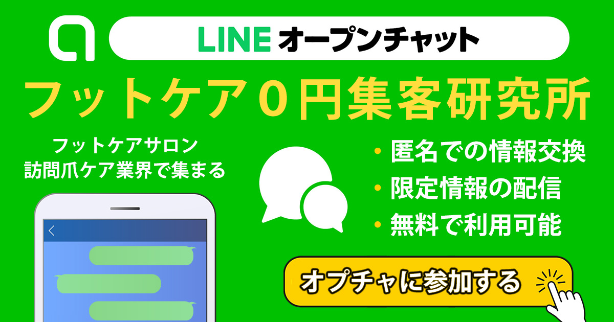 フットケア0円集客研究所