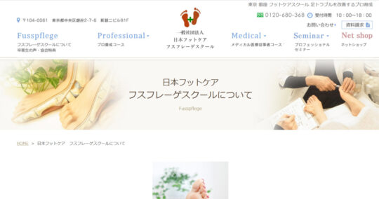 日本フスフレーゲ協会 “巻き爪補正プロ養成コース”