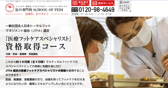 スクールオブペディ “医療フットケアスペシャリスト資格コース”
