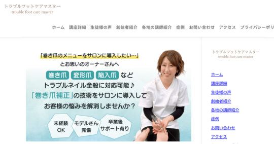 東京巻き爪補正スクール “トラブルフットケアマスター”