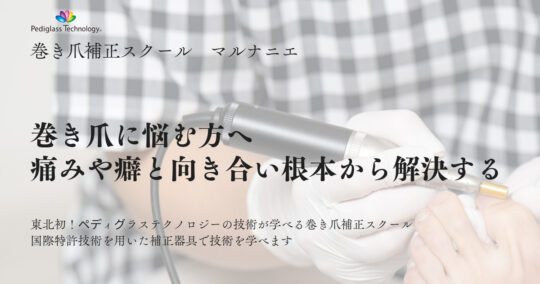 マルナニエ巻き爪補正スクール