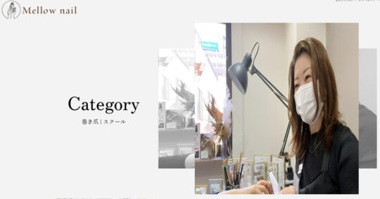 Mellow Nail 巻き爪・トラブルネイルスクール