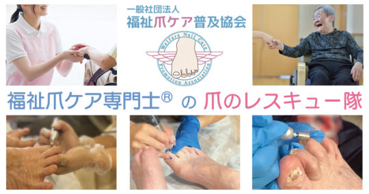 福祉爪ケア専門士®｜一般社団法人福祉爪ケア普及協会®